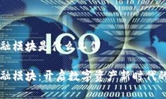 区块链金融模块是什么工作区块链金融模块：开