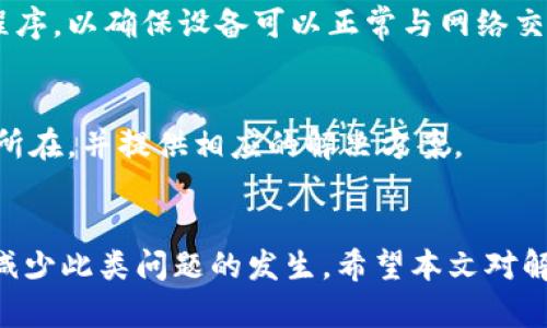 特派只有ID没有IP的原因及解决方案

特派, ID, IP, 网络配置, 解决方案/guanjianci

引言
在现代网络中，设备的识别和定位主要依靠IP地址。然而，有些情况下，用户会遇到特派只有ID没有IP的奇怪现象。这种情况可能给网络配置和使用带来困扰。本文将围绕这一话题深入探讨其成因，并提供相应的解决方案，帮助用户高效应对这一问题。

特派是什么？
特派是指一类特定的网络设备或服务，根据上下文，特派可以指网络设备中的某种角色或用法。它在广泛的网络环境中承担着数据传输、网络管理等重要功能。其独特的ID用于识别和管理这些设备。

为什么只有ID没有IP？
首先，理解特派只有ID而没有IP的表现，需从网络工作机制出发。网络中设备的识别通常以IP地址为基础，而一个设备上只有ID而没有实际的IP地址，有几个常见的原因。

h4网络配置问题/h4
在某些情况下，网络配置不当可能导致特派无法获得IP地址。如果网络路由器存在故障，或者DHCP服务未能正常运行，特派就无法从网络中获取到有效的IP。此时，虽然设备的ID依然可以用于识别，但没有有效的IP就无法进行诸如连接和数据传输等操作。

h4设备故障/h4
另一个常见原因是设备故障。特派设备本身的硬件问题，或者软件故障，都会导致其无法正常连接到网络。因此，即便ID有效，IP地址却无法获得。

h4网络环境限制/h4
如果特派所处的网络环境设置了某种限制，可能导致DHCP不给予IP地址。例如，在某些安全策略比较严格的网络中，设备的ID没有在白名单中，因此无法被分配IP地址。此时，尽管ID存在，但仍旧无法正常工作。

如何解决特派只有ID没有IP的问题？
面对特派只有ID没有IP的情况，用户可以采取以下几种解决方案，以恢复设备的正常连接。

h4检查网络配置/h4
首先，用户应当检查网络设置，确保DHCP服务正常运行。可以尝试重启路由器，这通常能解决许多临时性的问题。此外，确认网络中没有设置阻止特派访问的防火墙规则。如果需要，可以对防火墙进行调整，允许特派设备的ID加入网络。

h4重启特派设备/h4
在大多数情况下，重启特派设备可以解决一些故障。如果设备卡顿或程序错误，通过简单的重启动作可能恢复正常的功能。用户应务必按照设备的说明书安全重启，避免引发其他问题。

h4检查设备连接/h4
确保特派设备的物理连接没有问题。这包括检查网络线缆是否完好无损，插头是否松动，以及设备是否正常接通电源。如果使用无线网络，确保设备在有效的无线信号范围内。

h4更新设备固件/h4
更新固件是一种有效的解决方案。特派设备的旧固件可能存在漏洞或兼容性问题，更新到最新版本可以解决这些潜在的问题。在厂商官网上查找最新的固件程序，以确保设备可以正常与网络交互。

h4咨询技术支持/h4
如果以上方法都未能解决问题，建议联系设备的技术支持团队。提出具体问题时，提供详细的故障现象和尝试过的解决步骤，能够帮助技术人员迅速识别问题所在，并提供相应的解决方案。

总结
特派只有ID没有IP这一问题，虽然在使用过程中令人困惑，但理解其成因和解决方案后，用户可以更加从容应对。合理的网络配置、设备管理及维护，可以显著减少此类问题的发生。希望本文对解决特派只有ID没有IP的问题提供了一定的帮助。将来我们也可以关注新兴的网络技术和设备，保持与技术发展的同步，以便更好地适应快速变化的网络环境。