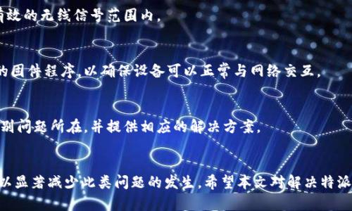 特派只有ID没有IP的原因及解决方案

特派, ID, IP, 网络配置, 解决方案/guanjianci

引言
在现代网络中，设备的识别和定位主要依靠IP地址。然而，有些情况下，用户会遇到特派只有ID没有IP的奇怪现象。这种情况可能给网络配置和使用带来困扰。本文将围绕这一话题深入探讨其成因，并提供相应的解决方案，帮助用户高效应对这一问题。

特派是什么？
特派是指一类特定的网络设备或服务，根据上下文，特派可以指网络设备中的某种角色或用法。它在广泛的网络环境中承担着数据传输、网络管理等重要功能。其独特的ID用于识别和管理这些设备。

为什么只有ID没有IP？
首先，理解特派只有ID而没有IP的表现，需从网络工作机制出发。网络中设备的识别通常以IP地址为基础，而一个设备上只有ID而没有实际的IP地址，有几个常见的原因。

h4网络配置问题/h4
在某些情况下，网络配置不当可能导致特派无法获得IP地址。如果网络路由器存在故障，或者DHCP服务未能正常运行，特派就无法从网络中获取到有效的IP。此时，虽然设备的ID依然可以用于识别，但没有有效的IP就无法进行诸如连接和数据传输等操作。

h4设备故障/h4
另一个常见原因是设备故障。特派设备本身的硬件问题，或者软件故障，都会导致其无法正常连接到网络。因此，即便ID有效，IP地址却无法获得。

h4网络环境限制/h4
如果特派所处的网络环境设置了某种限制，可能导致DHCP不给予IP地址。例如，在某些安全策略比较严格的网络中，设备的ID没有在白名单中，因此无法被分配IP地址。此时，尽管ID存在，但仍旧无法正常工作。

如何解决特派只有ID没有IP的问题？
面对特派只有ID没有IP的情况，用户可以采取以下几种解决方案，以恢复设备的正常连接。

h4检查网络配置/h4
首先，用户应当检查网络设置，确保DHCP服务正常运行。可以尝试重启路由器，这通常能解决许多临时性的问题。此外，确认网络中没有设置阻止特派访问的防火墙规则。如果需要，可以对防火墙进行调整，允许特派设备的ID加入网络。

h4重启特派设备/h4
在大多数情况下，重启特派设备可以解决一些故障。如果设备卡顿或程序错误，通过简单的重启动作可能恢复正常的功能。用户应务必按照设备的说明书安全重启，避免引发其他问题。

h4检查设备连接/h4
确保特派设备的物理连接没有问题。这包括检查网络线缆是否完好无损，插头是否松动，以及设备是否正常接通电源。如果使用无线网络，确保设备在有效的无线信号范围内。

h4更新设备固件/h4
更新固件是一种有效的解决方案。特派设备的旧固件可能存在漏洞或兼容性问题，更新到最新版本可以解决这些潜在的问题。在厂商官网上查找最新的固件程序，以确保设备可以正常与网络交互。

h4咨询技术支持/h4
如果以上方法都未能解决问题，建议联系设备的技术支持团队。提出具体问题时，提供详细的故障现象和尝试过的解决步骤，能够帮助技术人员迅速识别问题所在，并提供相应的解决方案。

总结
特派只有ID没有IP这一问题，虽然在使用过程中令人困惑，但理解其成因和解决方案后，用户可以更加从容应对。合理的网络配置、设备管理及维护，可以显著减少此类问题的发生。希望本文对解决特派只有ID没有IP的问题提供了一定的帮助。将来我们也可以关注新兴的网络技术和设备，保持与技术发展的同步，以便更好地适应快速变化的网络环境。