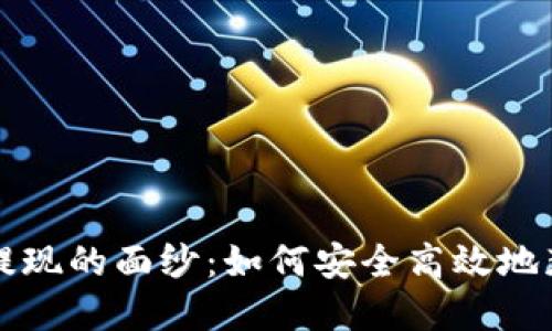 揭开区块链游戏提现的面纱：如何安全高效地获取你的数字资产