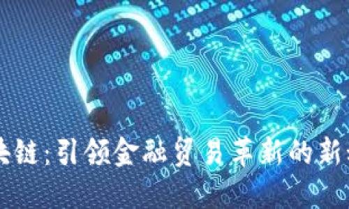 区块链：引领金融贸易革新的新动力