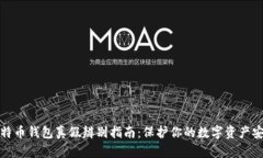 比特币钱包真假辨别指南：保护你的数字资产安