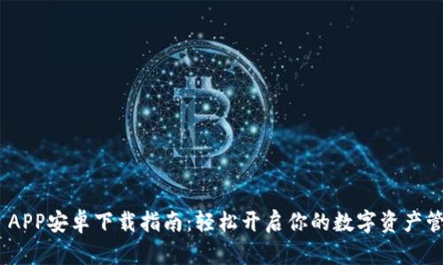 BitPie APP安卓下载指南：轻松开启你的数字资产管理之旅