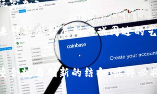 手机区块链游戏：国内市场的崛起与未来发展潜力

区块链游戏, 手机游戏, 数字资产, NFT, 游戏产业/guanjianci

引言：区块链技术与手机游戏的结合
在数字时代，手机游戏已经成为了亿万用户日常生活中不可或缺的一部分。随着科技的进步，区块链技术作为一种新兴的数字技术，逐渐进入了手机游戏的领域。不少玩家开始体验这一新型游戏，赋予了传统游戏新的生命力。在国内市场，根据各方数据显示，手机区块链游戏正在迅速崛起，成为游戏产业的一股新力量。

区块链技术的核心价值
区块链技术通过去中心化的数据管理方式，保障了用户对数字资产的真正拥有权。这与传统游戏中用户对虚拟物品的拥有权有着明显的不同。在传统游戏中，玩家所获得的道具或物品，其实是掌握在游戏开发商手中的；而在区块链游戏中，玩家通过智能合约真正实现了对虚拟资产的控制。这种变化不仅带来了玩家价值观的改变，也促进了整个游戏生态的进步。

国内区块链游戏的发展现状
中国的游戏市场历来以其庞大的用户基数和广泛的市场需求而著称，近年来，随着区块链技术的推广应用，手机区块链游戏的兴起引起了广泛关注。据统计，国内发布的手机区块链游戏数量已经突破百款，涵盖了角色扮演、策略、竞技等多种类型。这些游戏不仅提升了用户的参与感，还为他们提供了更为丰富的玩法体验。

在这些游戏中，玩家可以通过完成任务、参与活动等方式获得数字资产，而这些资产通常以NFT（非同质化代币）的形式存在。NFT不仅赋予了每个数字资产独特的身份，还能在市场上进行交易。这种创新不仅让玩家感受到归属感和成就感，更开启了数字资产交易的新纪元。

热门手机区块链游戏案例
目前，国内市场中涌现出了一些受欢迎的手机区块链游戏。例如《加密猫》，这款游戏让玩家能够收集、繁殖和交易虚拟猫咪，每只猫咪都是独一无二的NFT，受到了广泛的喜爱。《区块链战争》则融合了策略与养成，玩家可以通过战斗获得领土，进而获取更多资源，塑造自己的王国。而《数字英雄》同样使用了NFT元素，让玩家参与到角色的升级与交流中，进一步丰富了游戏体验。

玩家与游戏的互动变革
区块链游戏所带来的，不仅是玩家与虚拟物品之间关系的变化，更是玩家与游戏之间互动模式的革命。在区块链游戏中，玩家的意见和反馈往往能直接影响到游戏的更新和发展方向。开发者们更加重视社区反馈，通过开放性讨论改善游戏体验，使用户参与感显著增强。这种新型的互动模式在传统游戏中是比较少见的，也让玩家感到自己不仅是消费者，更是游戏的共同创造者。

面临的挑战与机遇
尽管国内手机区块链游戏市场前景广阔，但发展过程中仍面临不小的挑战。其中最大的瓶颈之一就是政策的监管。目前，区块链技术及其衍生行业的发展尚未形成完善的法律法规框架。政府对区块链的态度一直在变化，这让很多开发者和投资者感到不安。
政策的不确定性使得很多厂商在开发区块链游戏时，必须谨慎考虑合规问题。与此同时，一些区块链游戏因缺乏有效监管，可能导致用户对游戏的信任度下降。为了保持市场的健康发展，行业内的自律机制和合理监管必不可少。

未来的发展趋势
展望未来，手机区块链游戏将在多个方面持续发展。首先，随着技术的不断进步，区块链游戏的整体体验将持续。更高效的区块链平台和更加友好的用户界面将吸引更多的新玩家加入。

其次，更多的传统游戏公司或将利用区块链技术进行现有游戏的转型，让用户在保留熟悉玩法的同时，体验到数字资产的魅力。此外，NFT的应用将不仅限于游戏内的道具，未来可能会扩展到游戏周边的艺术品、音频等多领域，为用户带来更加丰富的娱乐体验。

结论：共建智能未来
在技术和用户需求的双重推动下，手机区块链游戏的发展势头不可忽视。虽然面临诸多挑战，但其所蕴含的市场潜力仍然吸引着众多行业参与者。只要在发展过程中，能够注重合规与创新的结合，最终必将在创造更美好的游戏生态中走得更远。区块链技术将不断重塑着我们对游戏的理解，让未来的玩家们在这个万物互联的世界中，谱写出属于他们的游戏传奇。