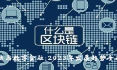 区块链与数字金融：2023年发展趋势全面解析
