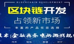 区块链技术：金融业务中的游戏规则改变者