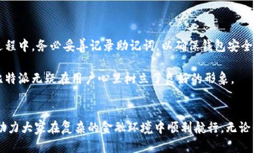   比特派：安全与便捷的数字资产钱包推荐 / 

 guanjianci 比特派, 数字钱包, 区块链, 安全交易, 加密货币 /guanjianci 

前言：数字资产的浪潮
随着数字货币的快速发展，越来越多的人开始关注加密货币及其相关技术。比特币、以太坊等数字资产的崛起，给我们的投资方式带来了颠覆性的变化。在这个数字金融的新时代，选择一个高效、安全的数字钱包显得尤为重要。在众多钱包中，比特派因其独特的优势逐渐脱颖而出。

比特派简介
比特派（Bitpie）作为一个拥有多重安全机制的数字资产钱包，致力于为用户提供一个便捷、安全的数字资产管理平台。自成立以来，比特派凭借其强大的功能和用户友好的界面，吸引了大量的用户。其实，比特派不仅是一款钱包，更是用户管理数字资产的得力助手。

比特派的核心优势
首先，比特派支持多种数字货币的存储，包括比特币、以太坊及各类ERC20代币，让用户无需下载多个钱包。这样的设计构建了一个“一站式”的平台，极大地提升了用户体验。在如今这一个多样化的数字货币生态中，能够同时管理多账本、多币种，无疑是一个重要的优势。

其次，比特派重视安全性。它采用了多重加密技术，确保用户的资产安全不受威胁。用户可以通过生成的私钥和助记词随时恢复钱包，避免因为设备丢失导致的资产损失。同时，比特派还集成了冷存储技术，进一步提升资产的安全性——冷存储可将私钥离线保存，防止黑客攻击。

此外，比特派的用户界面友好，操作简单。无论你是新手还是老手，都能轻松上手。其的设计以及直观的操作流程，使得管理数字资产变得轻而易举。即使是初次接触区块链技术的用户，也能在短时间内适应并迅速投入到数字资产的管理中。

使用比特派的便捷性
比特派钱包允许用户迅速完成资产的转账、兑换及管理，大大提高了交易的效率。对于经常进行交易的用户，快速稳定的交易体验无疑是其优选的一大理由。在此基础上，比特派也支持多种支付方式，无论是通过银行卡，还是第三方支付，用户都能找到合适的支付途径。

社交功能的创新
除了传统的资产管理功能，比特派还拥有社交功能。这一创新之举为用户提供了一个交流与分享的社区平台。在这个平台上，用户不仅可以分享自己的投资心得，还可以进行交易信息的交流，这对于任何希望在数字货币市场立足的用户来说，都是一次不可多得的机会。

合规性与发展前景
在当前全球范围内的监管环境中，比特派也在不断完善其合规性。通过透明的运营机制和团队背景，比特派致力于为用户提供一个符合当地法律要求的安全环境。这不仅增强了用户的信任感，也为比特派的未来发展打下了坚实的基础。

用户反馈与社区支持
许多用户通过社交媒体和论坛分享了他们对比特派的看法。大多数用户认为，比特派是一款真正为用户着想的钱包，不仅在功能上满足了需求，也在用户体验上表现出色。而比特派的团队也非常重视用户的反馈，积极进行产品迭代，确保能够紧跟市场发展的步伐，这种务实的态度也帮助比特派建立了良好的口碑。

总结：是否值得选择？
综上所述，比特派凭借其多种数字资产支持、安全性、易用性及社交功能，确实是现阶段市场上值得推荐的数字资产钱包选择。无论你是投资新手还是资深玩家，比特派都能满足各种需求。未来，随着区块链技术的发展和数字货币市场的演变，我们相信，比特派也会不断创新，为用户提供更加优质的服务。

选择比特派，感受数字资产管理的便捷与安全，让我们一起在数字货币的海洋中扬帆起航，探索更多的可能性！ 

附录：注册与操作指南
如果你对比特派产生了兴趣，以下是简单的注册与使用指南：首先，下载比特派应用程序并安装，接着按照界面提示完成注册。在注册过程中，务必妥善记录助记词，以确保钱包安全。注册完成后，你就可以开始存储和管理你的数字资产了！

在使用过程中，如果有任何疑问或需要帮助，请随时查阅比特派的官方文档或联系其客服团队，获得及时支持。通过这样的细致服务，比特派无疑在用户心里树立了良好的形象。

结语
比特派作为一款动态前行的数字资产钱包，展现了其在市场中的竞争力和用户向心力。我们期望它在未来能为用户带来更多的惊喜，助力大家在复杂的金融环境中顺利航行。无论你是在寻找安全的存储方案，还是在追求便捷的交易体验，比特派都是极佳的选择。让我们拥抱这个充满可能性的数字时代吧！