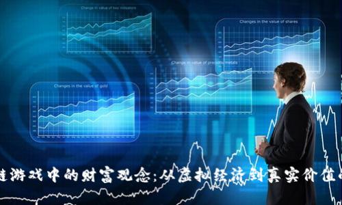 区块链游戏中的财富观念：从虚拟经济到真实价值的转变