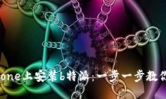 如何在iPhone上安装b特派：一步一步教你轻松搞定