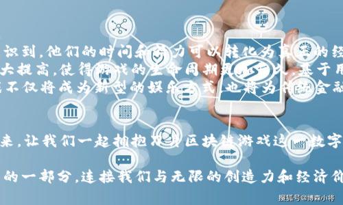 刀片区块链游戏：未来游戏的颠覆者与数字资产的金矿

区块链游戏, 刀片, 数字资产, NFT, 游戏经济/guanjianci

引言：刀片区块链游戏的崛起
在数字化时代的浪潮中，区块链技术已经渗透到我们生活的方方面面，成为一种不可忽视的潮流。而刀片区块链游戏，则是这一革命性技术在游戏领域的崭新应用。刀片游戏不仅仅是娱乐，它们还将玩家的时间和努力转化为真正的经济价值，构建起全新的虚拟世界与数字资产的交互模式。

刀片区块链游戏的概念解析
刀片区块链游戏是借助区块链技术所开发的游戏类型，优秀的设计理念使得游戏内的每一项资产都可以被确权和交易。事实上，刀片游戏的“刀片”并不是它的真实名称，而是一种可引申的象征，形象地表现了在这个数字化时代中，玩法与经济结合所带来的快速冲击力。
在这种游戏中，玩家通过参与游戏，不仅能获得乐趣，还能够获得数字资产。这些资产可以是数字货币，也可以是以NFT形式存在的稀有物品。在刀片游戏的世界中，每一次战斗、每一次探索，都会让玩家积累属于他们自己的独特资产。

刀片区块链游戏的核心机制
刀片区块链游戏的运作机制主要基于去中心化、数字所有权和透明度。这项技术让玩家能够真正拥有游戏中的物品，而不仅仅是使用权。通过区块链技术，玩家可以出售、交易或赠送他们的资产，完全掌控自己的数字财富。
首先，去中心化的机制保证了没有任何中心化的公司可以随意改变游戏规则或剥夺玩家的资产。所有的交易、转移和存储都记录在区块链上，无法被篡改。这样一来，玩家能够在一个公平和透明的环境中进行游戏。
其次，数字所有权的概念在刀片区块链游戏中得到了充分运用。每一个游戏中的物品、角色甚至是土地，都是由NFT代表的。NFT是一种独特的数字资产，它证明了某个物品的唯一性和所有权，不同于传统的虚拟物品，NFT能够在其他平台上被交易或展示，极大地提升了它们的价值。
最后，透明度意味着所有的游戏数据都是公开的，任何人都可以查阅。这不仅增强了玩家对游戏经济系统的信任，同时也为开发者提供了更好的设计空间，能够根据玩家的需求和反馈不断游戏。

刀片区块链游戏的典型案例
当前市场上已出现了一些成功的刀片区块链游戏，其中最具代表性的包括《Axie Infinity》和《Decentraland》。
首先，说到《Axie Infinity》，它是一个以可爱的小生物——Axies为中心的生态系统。在这个世界中，玩家可以培育、战斗和交易这些虚拟生物。每一只Axie都是独一无二的，具有不同的技能和外观，玩家可以通过战斗或者繁殖来获得新的Axie。同时，《Axie Infinity》以其游戏内的经济体系闻名，玩家可以通过参与游戏获得收入，形成了一个良性的闭环。
而《Decentraland》则是一个虚拟现实平台，玩家可以在其中购买土地、建设房屋，并进行社交活动。所有的土地和资产都是用NFT记录在区块链上，真正体现了玩家对虚拟世界的掌控。玩家不仅可以根据自己的创意自由构建，甚至可以通过举办活动和展览来吸引其他用户，进而变现自我创造的内容。

刀片区块链游戏的未来展望
刀片区块链游戏的兴起不仅改变了传统游戏的发展方式，更引发了人们对未来游戏的深刻思考。在未来的游戏世界里，我们可以期待以下几个方面的变化。
一方面，刀片区块链游戏将会推动游戏经济的进一步发展。我们已经看到一些玩家通过玩游戏获得收益，而这种趋势将会在未来加速。越来越多的玩家将意识到，他们的时间和精力可以转化为真正的经济价值，这将激励更多人参与到游戏中。
另一方面，游戏开发者也将受益于刀片游戏的趋势。通过使用区块链技术，开发者能够创建更加丰富多彩、深度交互的虚拟世界。同时，玩家的参与感将会极大提高，使得游戏的生命周期更加长久。基于用户反馈的实时改进，也将让玩家觉得他们自己的声音得到了重视。
最后，刀片区块链游戏也将促进数字资产的普及和应用。随着越来越多的玩家接触到NFT和加密货币，数字资产将逐步被社会接受。在这种背景下，刀片游戏不仅将成为新型的娱乐方式，也将为传统金融系统带来新的思考与挑战。

结语：拥抱刀片区块链游戏的数字未来
刀片区块链游戏不仅是技术与娱乐的结合体，更是一场关于价值重构的浪潮。在这一全新领域中，玩家既是体验者，也是创造者，甚至是经济的推动者。在未来，让我们一起拥抱刀片区块链游戏这一数字时代的颠覆者，一起探索这片充满无限可能的虚拟世界。 

无论是对个人的关系，还是对整个游戏生态的健康发展，刀片区块链游戏都值得我们认真对待。未来的游戏将不再是单纯的消费产品，它们将成为我们生活的一部分，连接我们与无限的创造力和经济价值。在这样的背景下，在刀片区块链游戏的世界中，我们每个人都能够找到属于自己的位置和价值。