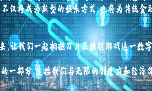 刀片区块链游戏：未来游戏的颠覆者与数字资产的金矿

区块链游戏, 刀片, 数字资产, NFT, 游戏经济/guanjianci

引言：刀片区块链游戏的崛起
在数字化时代的浪潮中，区块链技术已经渗透到我们生活的方方面面，成为一种不可忽视的潮流。而刀片区块链游戏，则是这一革命性技术在游戏领域的崭新应用。刀片游戏不仅仅是娱乐，它们还将玩家的时间和努力转化为真正的经济价值，构建起全新的虚拟世界与数字资产的交互模式。

刀片区块链游戏的概念解析
刀片区块链游戏是借助区块链技术所开发的游戏类型，优秀的设计理念使得游戏内的每一项资产都可以被确权和交易。事实上，刀片游戏的“刀片”并不是它的真实名称，而是一种可引申的象征，形象地表现了在这个数字化时代中，玩法与经济结合所带来的快速冲击力。
在这种游戏中，玩家通过参与游戏，不仅能获得乐趣，还能够获得数字资产。这些资产可以是数字货币，也可以是以NFT形式存在的稀有物品。在刀片游戏的世界中，每一次战斗、每一次探索，都会让玩家积累属于他们自己的独特资产。

刀片区块链游戏的核心机制
刀片区块链游戏的运作机制主要基于去中心化、数字所有权和透明度。这项技术让玩家能够真正拥有游戏中的物品，而不仅仅是使用权。通过区块链技术，玩家可以出售、交易或赠送他们的资产，完全掌控自己的数字财富。
首先，去中心化的机制保证了没有任何中心化的公司可以随意改变游戏规则或剥夺玩家的资产。所有的交易、转移和存储都记录在区块链上，无法被篡改。这样一来，玩家能够在一个公平和透明的环境中进行游戏。
其次，数字所有权的概念在刀片区块链游戏中得到了充分运用。每一个游戏中的物品、角色甚至是土地，都是由NFT代表的。NFT是一种独特的数字资产，它证明了某个物品的唯一性和所有权，不同于传统的虚拟物品，NFT能够在其他平台上被交易或展示，极大地提升了它们的价值。
最后，透明度意味着所有的游戏数据都是公开的，任何人都可以查阅。这不仅增强了玩家对游戏经济系统的信任，同时也为开发者提供了更好的设计空间，能够根据玩家的需求和反馈不断游戏。

刀片区块链游戏的典型案例
当前市场上已出现了一些成功的刀片区块链游戏，其中最具代表性的包括《Axie Infinity》和《Decentraland》。
首先，说到《Axie Infinity》，它是一个以可爱的小生物——Axies为中心的生态系统。在这个世界中，玩家可以培育、战斗和交易这些虚拟生物。每一只Axie都是独一无二的，具有不同的技能和外观，玩家可以通过战斗或者繁殖来获得新的Axie。同时，《Axie Infinity》以其游戏内的经济体系闻名，玩家可以通过参与游戏获得收入，形成了一个良性的闭环。
而《Decentraland》则是一个虚拟现实平台，玩家可以在其中购买土地、建设房屋，并进行社交活动。所有的土地和资产都是用NFT记录在区块链上，真正体现了玩家对虚拟世界的掌控。玩家不仅可以根据自己的创意自由构建，甚至可以通过举办活动和展览来吸引其他用户，进而变现自我创造的内容。

刀片区块链游戏的未来展望
刀片区块链游戏的兴起不仅改变了传统游戏的发展方式，更引发了人们对未来游戏的深刻思考。在未来的游戏世界里，我们可以期待以下几个方面的变化。
一方面，刀片区块链游戏将会推动游戏经济的进一步发展。我们已经看到一些玩家通过玩游戏获得收益，而这种趋势将会在未来加速。越来越多的玩家将意识到，他们的时间和精力可以转化为真正的经济价值，这将激励更多人参与到游戏中。
另一方面，游戏开发者也将受益于刀片游戏的趋势。通过使用区块链技术，开发者能够创建更加丰富多彩、深度交互的虚拟世界。同时，玩家的参与感将会极大提高，使得游戏的生命周期更加长久。基于用户反馈的实时改进，也将让玩家觉得他们自己的声音得到了重视。
最后，刀片区块链游戏也将促进数字资产的普及和应用。随着越来越多的玩家接触到NFT和加密货币，数字资产将逐步被社会接受。在这种背景下，刀片游戏不仅将成为新型的娱乐方式，也将为传统金融系统带来新的思考与挑战。

结语：拥抱刀片区块链游戏的数字未来
刀片区块链游戏不仅是技术与娱乐的结合体，更是一场关于价值重构的浪潮。在这一全新领域中，玩家既是体验者，也是创造者，甚至是经济的推动者。在未来，让我们一起拥抱刀片区块链游戏这一数字时代的颠覆者，一起探索这片充满无限可能的虚拟世界。 

无论是对个人的关系，还是对整个游戏生态的健康发展，刀片区块链游戏都值得我们认真对待。未来的游戏将不再是单纯的消费产品，它们将成为我们生活的一部分，连接我们与无限的创造力和经济价值。在这样的背景下，在刀片区块链游戏的世界中，我们每个人都能够找到属于自己的位置和价值。