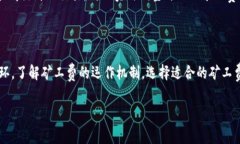 比特派转账需要矿工费吗？揭开数字货币转账背