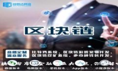 区块链分布式金融的五大缺点，你了解吗？