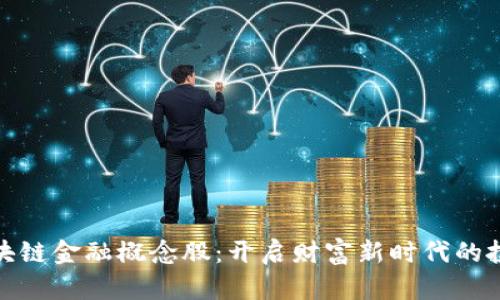正宗区块链金融概念股：开启财富新时代的投资机会