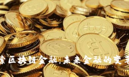 探索区块链金融：未来金融的变革者