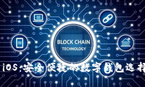 B特派钱包官方下载iOS：安全便捷的数字钱包选择，轻松管理您的资产