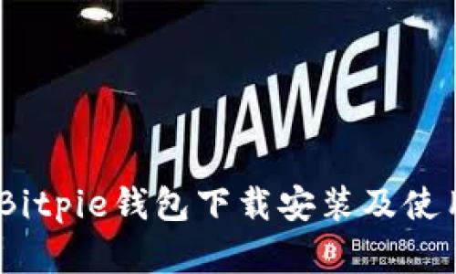 全面解读：Bitpie钱包下载安装及使用教程视频