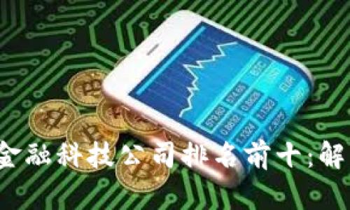2023年度区块链金融科技公司排名前十：解锁未来金融的潜力