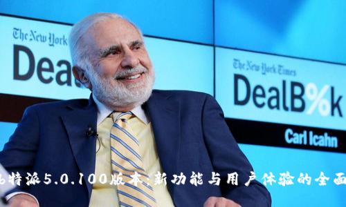 探索b特派5.0.100版本：新功能与用户体验的全面升级