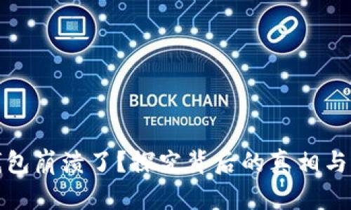 比特派钱包崩溃了？探究背后的真相与应对策略