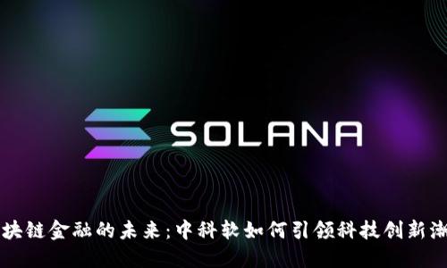 区块链金融的未来：中科软如何引领科技创新潮流