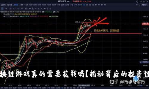 区块链游戏真的需要花钱吗？揭秘背后的投资链条