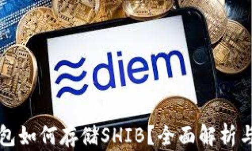 
比特派钱包如何存储SHIB？全面解析与使用指南