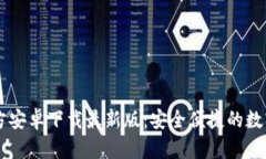 比特派钱包官方安卓下载最新版：安全便捷的数