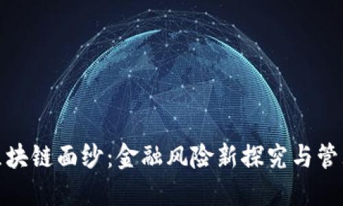 揭开区块链面纱：金融风险新探究与管理策略