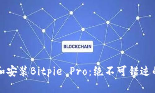 如何下载和安装Bitpie Pro：绝不可错过的综合指南