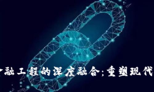 区块链与金融工程的深度融合：重塑现代金融的未来