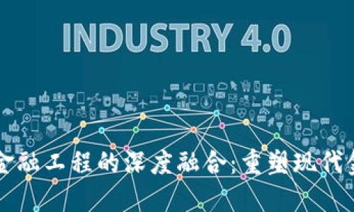 区块链与金融工程的深度融合：重塑现代金融的未来