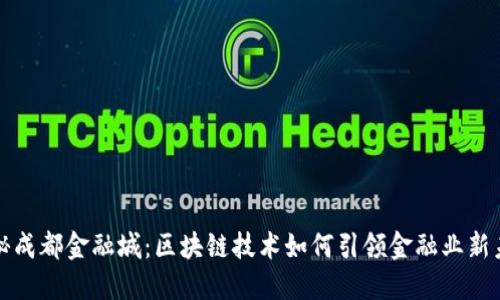 揭秘成都金融城：区块链技术如何引领金融业新未来