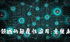 区块链技术在金融领域的颠覆性应用：重塑未来