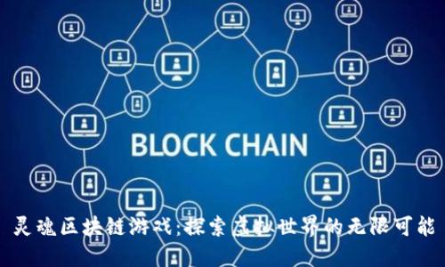 灵魂区块链游戏：探索虚拟世界的无限可能