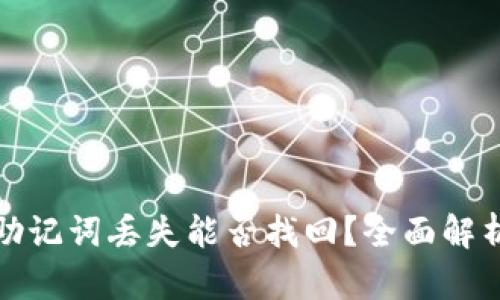 比特派钱包助记词丢失能否找回？全面解析及应对策略