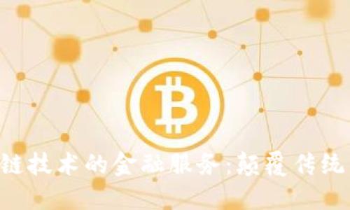基于区块链技术的金融服务：颠覆传统，重塑未来