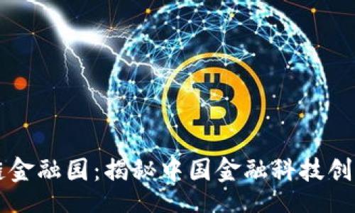 dom  
  赣州区块链金融园：揭秘中国金融科技创新的“新风口”