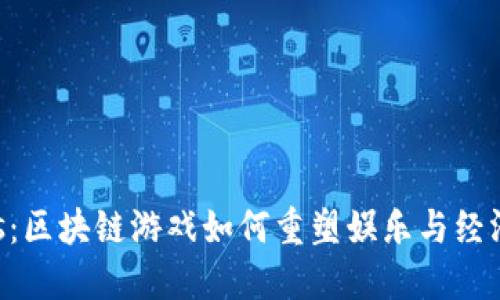 探索Ludos：区块链游戏如何重塑娱乐与经济的新未来