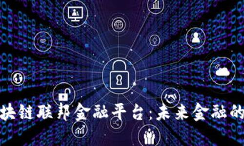 揭秘区块链联邦金融平台：未来金融的新趋势