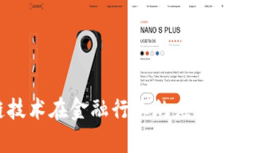 区块链技术在金融行业的应用与前景分析