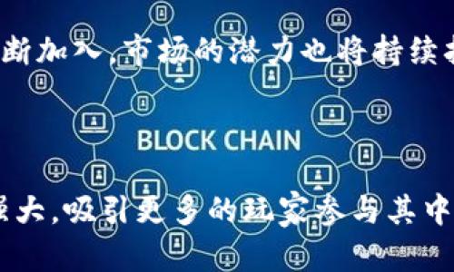 区块链时代的养成游戏：宠物养成新体验
区块链, 宠物养成, 游戏设计, NFTs, 数字资产/guanjianci

引言
在如今这个数字化飞速发展的时代，区块链技术正逐渐渗透到各个领域，尤其是游戏行业。闪耀着科技光芒的新兴趋势，使得游戏的玩法和体验都发生了前所未有的变化。宠物养成类游戏作为这一潮流中的一大亮点，不仅让玩家体验到养成的乐趣，还融合了区块链的特性，为玩家的宠物带来了真正的所有权和独特性。这种结合成为了游戏设计的新风口，引发了许多玩家的关注。

区块链的魅力：提升游戏的真实性
区块链技术通过去中心化的方式，让玩家能够真正拥有他们的虚拟资产。在传统的游戏中，尽管玩家可以投入时间和金钱去培养一只宠物，但这些宠物在游戏公司眼中始终是公司的资产，玩家实际上只是“租用了”这些角色。而区块链养成游戏通过非同质化代币（NFTs）的形式，将宠物转化为数字资产，赋予了玩家真正的所有权。这样一来，宠物的养成不仅是游戏中的消遣，更成为了玩家投资和交易的一部分。

宠物养成游戏的设计理念
设计一个成功的区块链宠物养成游戏，需要考虑多个维度。首先，游戏的核心机制要简单易懂，吸引玩家参与。例如，玩家可以通过喂养、训练、比赛等多种方式提升宠物的能力。其次，游戏的美术风格也至关重要，鲜艳的色彩和可爱的角色设计能够极大地提升玩家的代入感。此外，游戏中的每一个宠物都应具有独特性，通过区块链技术，确保每只宠物都有其独特的属性和外观，防止山寨现象的出现。

市场与玩家的需求
随着NFT及数字资产在全球范围的火爆，越来越多的玩家开始青睐于这种创新的游戏形式。尤其是年轻一代玩家，他们不仅享受游戏过程，还渴望通过游戏获得真实的经济回报。区块链宠物养成游戏正是迎合了这一需求，一个玩家甚至可以通过不断培养和交易宠物获得可观的收益。这种把玩乐和投资结合的模式，吸引了大量的玩家涌入市场。

技术实现：如何构建区块链宠物养成游戏
在技术上，打造一款区块链养成游戏并不是易事。首先，开发团队需要选择合适的区块链平台。以太坊、Binance Smart Chain等都是良好的选择。接着，开发者双方需要掌握智能合约的编写，以便于实现宠物的生成、交易等功能。同时，游戏需要具有良好的用户界面，让玩家能够清晰方便地进行各种操作。
另一个技术实现的关键点是确保游戏的安全性。由于涉及到玩家真实的钱财，游戏的资产安全至关重要。一旦出现漏洞，玩家的资产极有可能会遭受损失。因此，开发团队在设计时一定要考虑到安全性的问题，进行多次测试和修复。

游戏经济：如何平衡收益与花费
在区块链宠物养成游戏中，经济体系的设计是游戏成功的关键因素之一。一个合理的经济体系不仅能激励玩家持续投入，还能保证游戏的长期发展。因此，需要对游戏中各种资源的获取与消耗进行有效的设计与平衡。
比如，玩家在喂养宠物或训练时，可能需要消耗游戏内货币或特定资源，而成功的交易则能为玩家带来收益。这要求开发者在设计时要尽量让资源的获取方式多样化，同时防止某一资源的过度集中，从而导致经济崩溃。

社区与社交：建立温暖的玩家生态
近年来，许多游戏已经不再仅仅是一个人的战斗。玩家之间的互动和交流愈发重要。一个好的区块链宠物养成游戏会鼓励玩家间的社交互动，甚至可以设定一些社交赛事，通过合作完成任务来获取奖励。
例如，玩家可以组队参加宠物比赛，分享各自的养成经验，甚至直接进行宠物交易或赠予。这种社区的构建，不仅增强了游戏的趣味性，也提高了玩家的粘性。

案例分析：成功的区块链宠物养成游戏
众所周知，某些成功的区块链宠物养成游戏已吸引了大量玩家。例如，《CryptoKitties》就让玩家体验到了通过养猫而获得财富的乐趣。而在《Axie Infinity》中，玩家把培养宠物的过程带入了战斗中，通过战斗进行竞技也让玩家获得了更高的参与感。这些成功的游戏均展示了区块链养成游戏的巨大潜力。
当我们分析这些案例时，可以发现它们在游戏机制、经济设计、玩家互动等多方面都有成功的表现。这为正想进入这一领域的开发者提供了宝贵的经验和借鉴。

未来展望：区块链养成游戏的崛起
随着科技的发展，区块链技术的应用将会越来越广泛。未来，区块链养成游戏有望结合更多新兴技术，如虚拟现实（VR）与增强现实（AR），为玩家创造更深入的养成体验。同时，随着新玩家的不断加入，市场的潜力也将持续扩大。
在此过程中，开发者和玩家的共同努力将成就这一新兴领域的辉煌。诚然，区块链宠物养成游戏将不仅仅是个别游戏的成功，而是整个行业向前发展的重要一步。

结论
区块链宠物养成游戏在提供乐趣的同时，也引入了真实经济的元素。通过合理的设计和成功的案例，我们看到这一领域充满了无限可能。未来，随着技术的不断进步，区块链养成游戏将更加强大，吸引更多的玩家参与其中，开启一段奇妙的数字宠物冒险旅程。