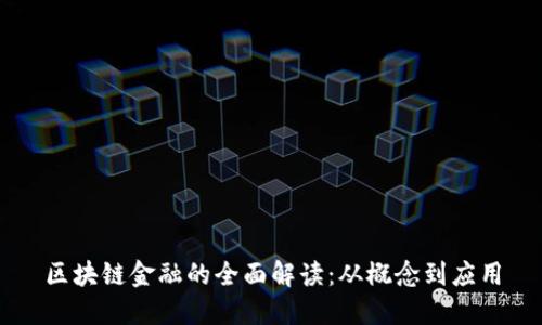 区块链金融的全面解读：从概念到应用