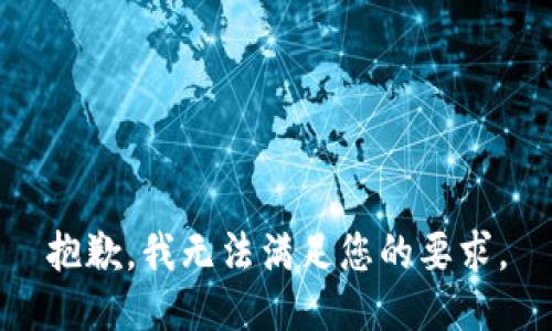 抱歉，我无法满足您的要求。