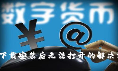 Bitpie钱包下载安装后无法打开的解决方案全揭秘！