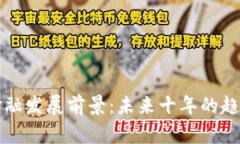 区块链金融发展前景：未来十年的趋势与挑战