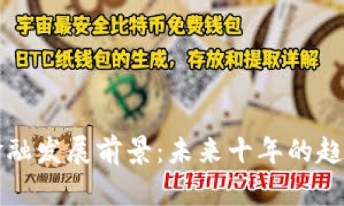 区块链金融发展前景：未来十年的趋势与挑战