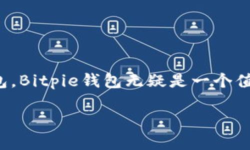   Bitpie钱包app下载地址大全 - 安全存储与交易的最佳选择 / 

 guanjianci Bitpie, 钱包, 加密货币, 下载, 安全 /guanjianci 

1. 什么是Bitpie钱包？
在当今数字货币飞速发展的时代，越来越多的人开始关注加密货币的存储与交易工具。而Bitpie钱包，作为一种多功能的数字资产钱包，利用其安全性和易用性吸引了大量用户。Bitpie钱包不仅支持多种主流的加密货币，还能为用户提供一个安全、便捷的存储平台。无论是新手还是资深交易者，Bitpie都能够满足他们的需求。

2. Bitpie钱包的功能特点
Bitpie钱包不仅仅是一个简单的数字资产存储工具，它的丰富功能使得用户的交易体验更加顺畅。首先，它支持多种主流的加密货币，如比特币、以太坊、莱特币等。这意味着用户可以在一个平台上管理多种资产，避免了频繁切换不同钱包的麻烦。
其次，Bitpie钱包强调安全性。它采用了多重加密技术，确保用户的资产安全。同时，私钥完全由用户自己掌控，任何第三方都无法访问，极大地降低了被盗风险。此外，Bitpie钱包还提供了离线冷存储功能，让用户能够在没有网络的情况下，依然安全地管理自己的资产。
再者，Bitpie钱包的用户界面设计，操作流程流畅，非常适合初学者使用。即使是对加密货币了解不深的用户，也能够轻松进行充值、提现和交易。

3. 如何下载Bitpie钱包？
对于初次接触Bitpie钱包的用户来说，下载这款钱包是他们使用前必须跨越的一步。那么，Bitpie钱包的app下载地址在哪里呢？其实，Bitpie钱包的下载链接可以在其官方网站或者主流应用商店（如App Store和Google Play）找到。用户只需在搜索框中输入“Bitpie钱包”，就能轻松找到并下载。
在下载过程中，请务必确认你所下载的版本是官方版本，以确保安全。同时，建议用户在安装后对应用进行更新，以获取最新的安全补丁和功能改进。

4. Bitpie钱包的安全设置步骤
下载完成后，如何确保Bitpie钱包的安全性是每位用户不得不关注的问题。以下是一些安全设置的建议：
ul
    li设置强密码: 登录Bitpie钱包时，建议用户设置一个包含字母、数字和符号的强密码，这样可以有效防止他人轻易进入。/li
    li启用两步验证: 通过开启两步验证，用户每次登录都需要输入验证码，增加了安全保护层。/li
    li定期备份: 用户应定期备份自己的钱包数据，以防丢失或损坏。Bitpie钱包提供了备份功能，用户可以将备份文件保存在安全的地方。/li
/ul

5. Bitpie钱包的日常使用技巧
为了能够充分利用Bitpie钱包的各项功能，用户在日常使用中还可以采用一些小技巧。
ul
    li分类管理资产: 虽然Bitpie钱包支持多种币种，但建议用户将不同的币种进行分类管理，方便日后的查询和交易。/li
    li及时查看市场动态: 加密货币市场变化无常，用户应定期查看相关资讯和市场动态，以便做出及时决策。/li
    li参与社区活动: Bitpie钱包经常组织一些社区活动，参与这些活动不仅可以获得额外的代币奖励，还能与其他用户互动交流，分享交易经验。/li
/ul

6. 常见问题解答
在使用Bitpie钱包的过程中，用户可能会遇到一些常见问题。以下是对这些问题的解答：
ul
    liQ: 如何恢复钱包？/li
    A: 如果用户忘记了密码，可以通过已备份的助记词恢复钱包。用户只需在登录界面选择“恢复钱包”选项，输入助记词即可。
    liQ: 如何提取资产？/li
    A: 用户登录钱包后，选择要提取的资产，点击“提现”按钮，输入对方地址和金额后确认即可。
    liQ: Bitpie支持哪些交易功能？/li
    A: Bitpie钱包支持现货交易、兑换以及资产管理功能，用户可以在钱包中进行多种交易操作。
/ul

7. 结语
总之，Bitpie钱包作为一款优秀的数字资产管理工具，凭借其强大的功能和安全性，受到了众多用户的青睐。如果你希望寻找一个可靠的加密货币钱包，Bitpie钱包无疑是一个值得考虑的选择。通过本文的介绍，希望你能找到Bitpie钱包的下载地址，并顺利在这个平台上开启你的加密货币之旅。 

在数字货币时代，安全与便利成为每位投资者的首要考虑。选择正确的工具，是通向成功的第一步。让我们一起在加密货币的世界中探索、成长！