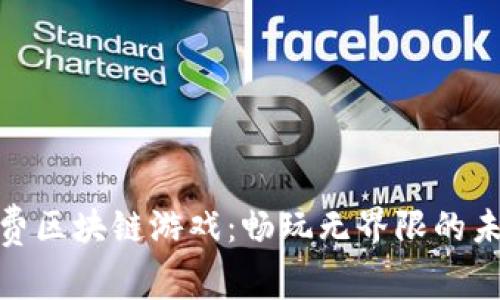 探索免费区块链游戏：畅玩无界限的未来之路