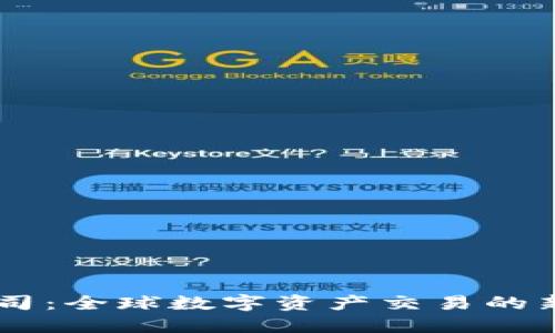 BITP公司：全球数字资产交易的新兴力量